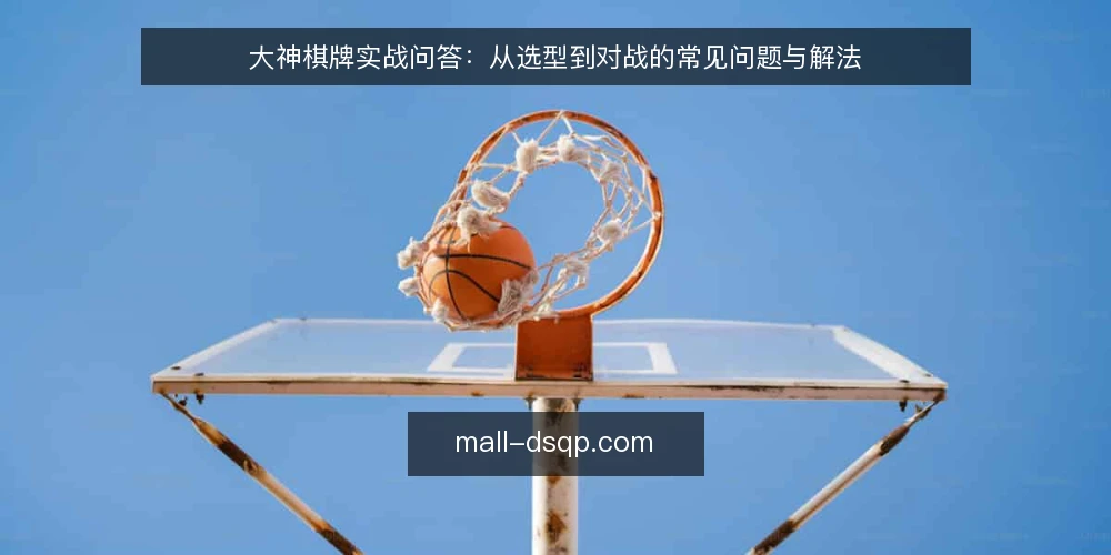 大神棋牌实战问答：从选型到对战的常见问题与解法 — 问题一：大神棋牌平台适合哪些对战场景？ 配图