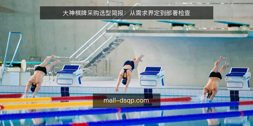 大神棋牌采购选型简报:从需求界定到部署检查 — 需求界定:先明确对战场景与规模 配图