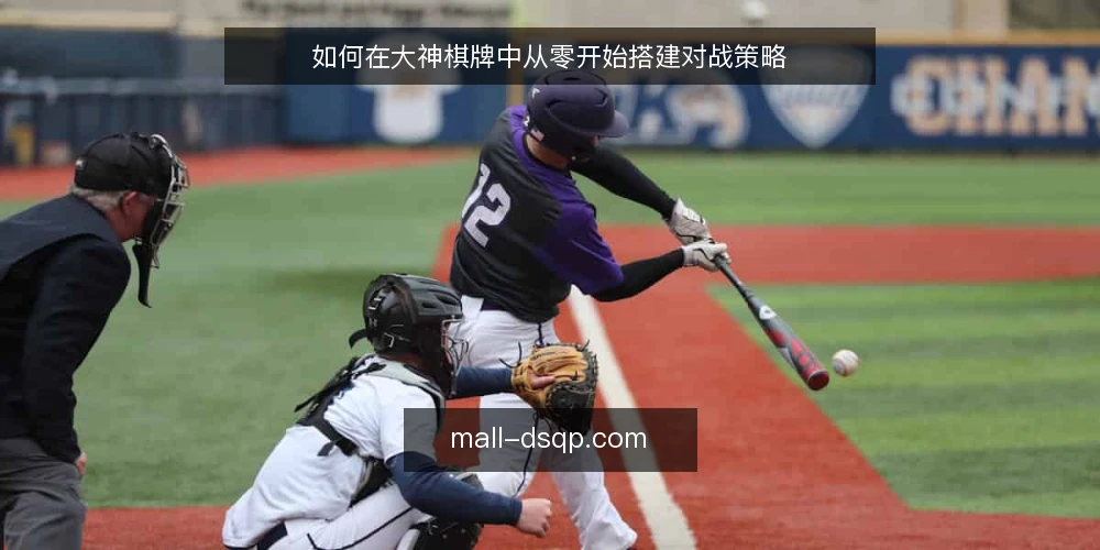 如何在大神棋牌中从零开始搭建对战策略 — 基线：明确你的起点与目标 配图