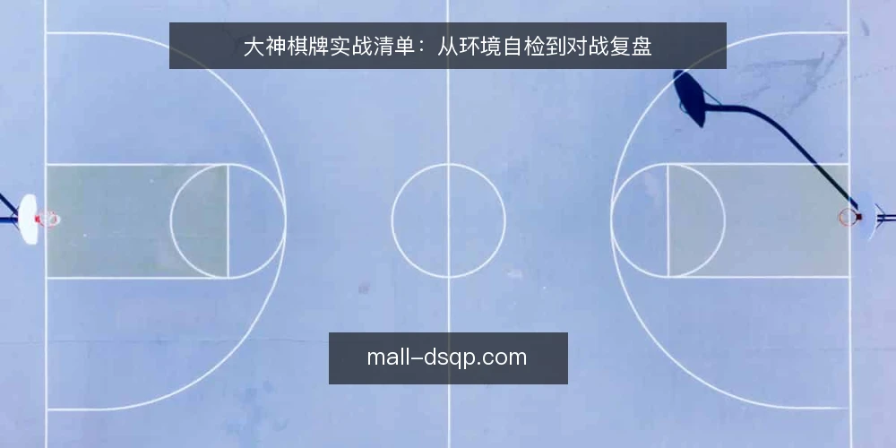 大神棋牌实战清单:从环境自检到对战复盘 — 准备:明确对战目标与边界 配图