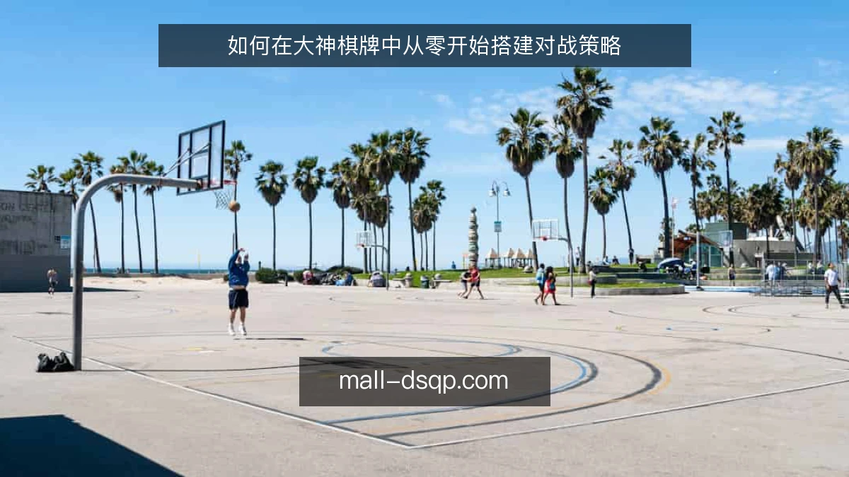 如何在大神棋牌中从零开始搭建对战策略