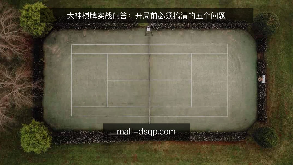 大神棋牌实战问答：开局前必须搞清的五个问题