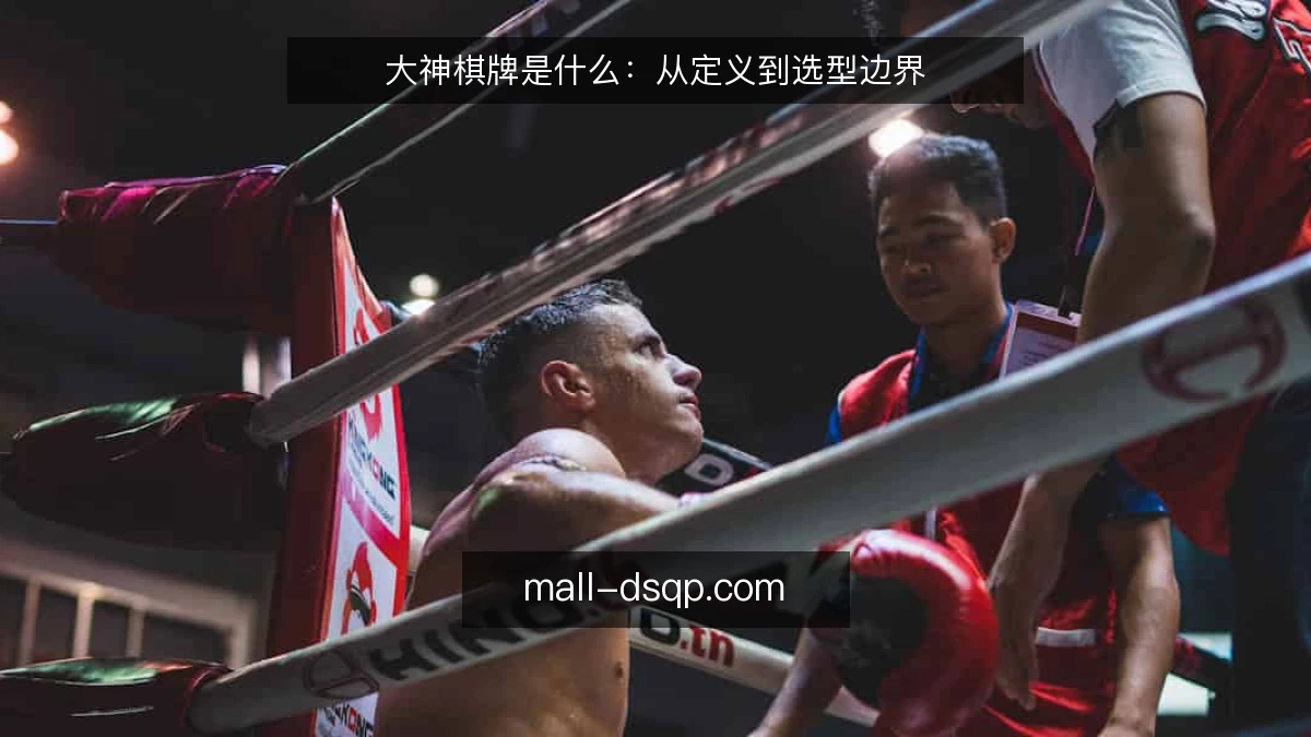 大神棋牌是什么：从定义到选型边界