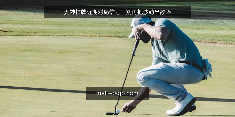 大神棋牌近期对局信号:别再把波动当故障 — 近期值得关注的信号 配图
