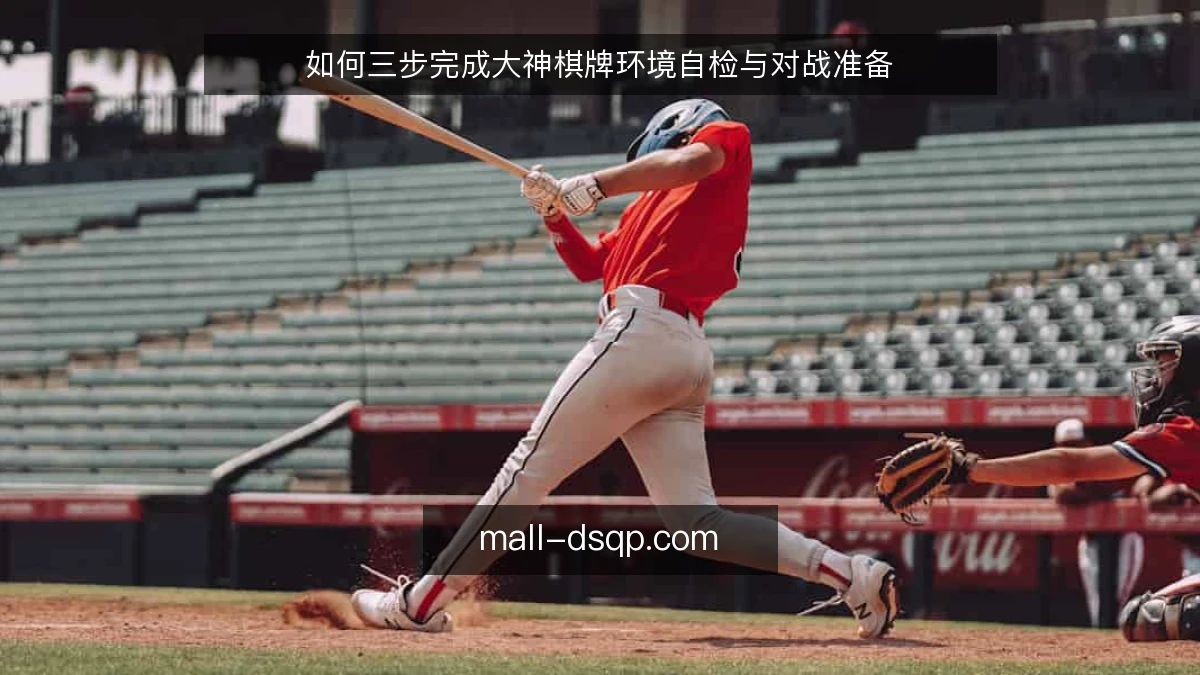 如何三步完成大神棋牌环境自检与对战准备