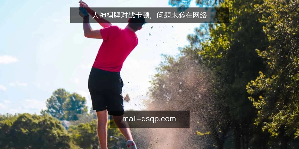 大神棋牌对战卡顿,问题未必在网络 — 卡顿表象下的真实瓶颈 配图