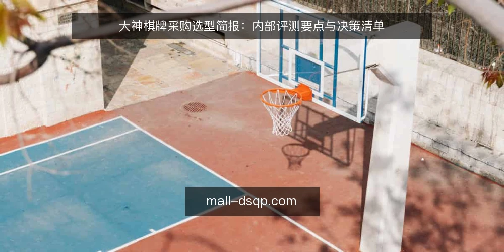大神棋牌采购选型简报：内部评测要点与决策清单 — 明确需求边界：先定义采购目标 配图