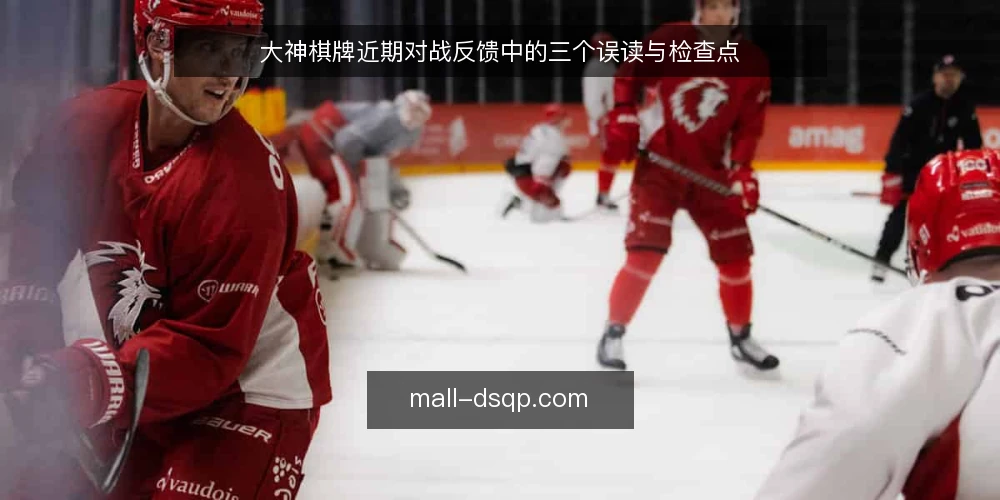 大神棋牌近期对战反馈中的三个误读与检查点 — 近期对战反馈里的三个误读 配图