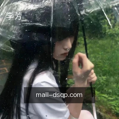 李芳
