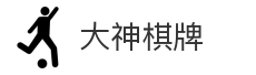 大神棋牌